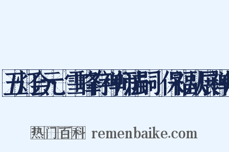 五灯会元·雪峰存禅师法嗣·保福从展禅师是什么意思的图片